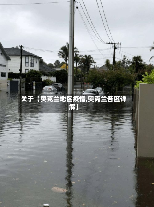 关于【奥克兰地区疫情,奥克兰各区详解】-第2张图片