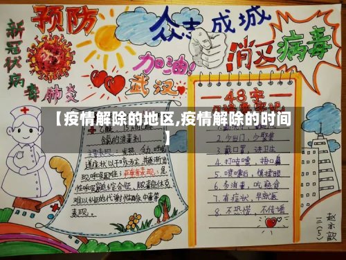【疫情解除的地区,疫情解除的时间】-第2张图片