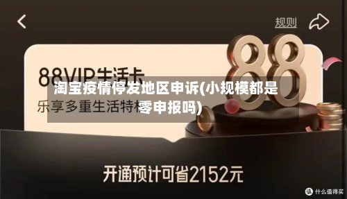 淘宝疫情停发地区申诉(小规模都是零申报吗)