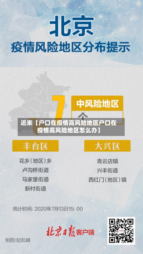 近来【户口在疫情高风险地区户口在疫情高风险地区怎么办】-第2张图片