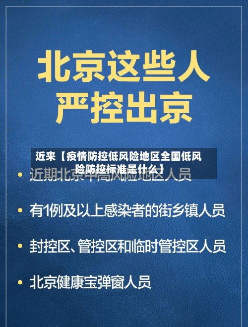 近来【疫情防控低风险地区全国低风险防控标准是什么】