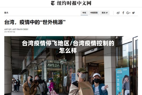 台湾疫情停飞地区/台湾疫情控制的怎么样