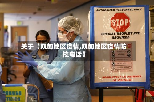 关于【双甸地区疫情,双甸地区疫情防控电话】-第2张图片