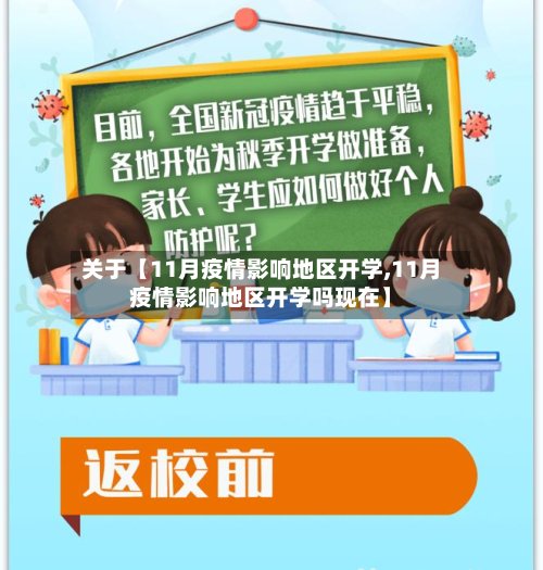 关于【11月疫情影响地区开学,11月疫情影响地区开学吗现在】-第2张图片