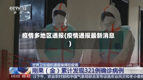 疫情多地区通报(疫情通报最新消息)