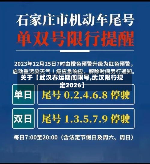 关于【武汉春运期间限号,武汉限行规定2026】