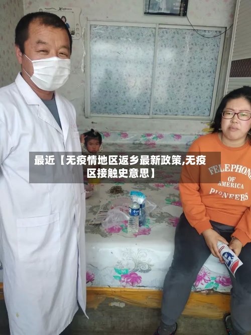 最近【无疫情地区返乡最新政策,无疫区接触史意思】