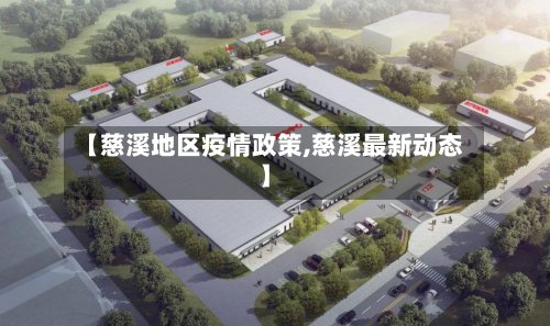 【慈溪地区疫情政策,慈溪最新动态】
