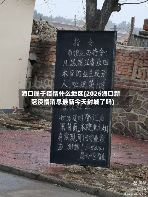 海口属于疫情什么地区(2026海口新冠疫情消息最新今天封城了吗)-第3张图片