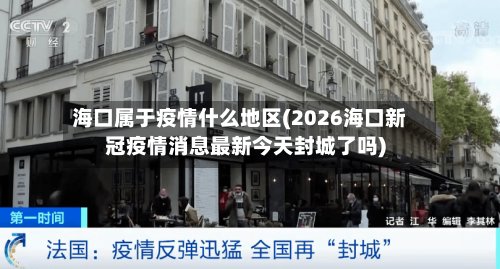 海口属于疫情什么地区(2026海口新冠疫情消息最新今天封城了吗)