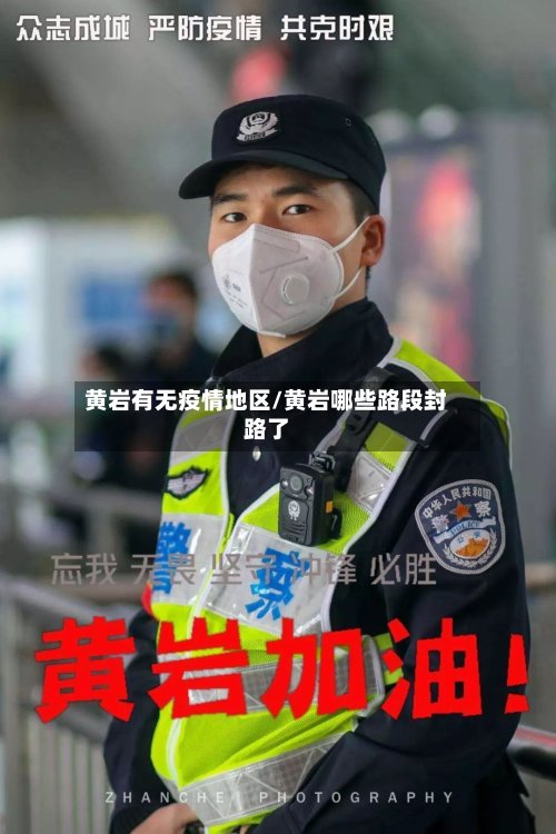 黄岩有无疫情地区/黄岩哪些路段封路了