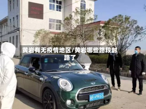 黄岩有无疫情地区/黄岩哪些路段封路了-第2张图片