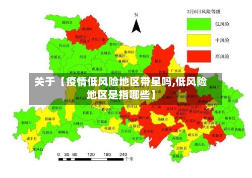 关于【疫情低风险地区带星吗,低风险地区是指哪些】