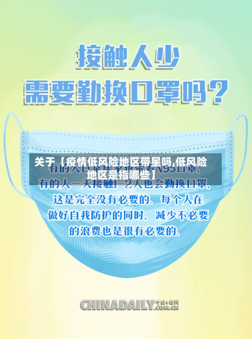 关于【疫情低风险地区带星吗,低风险地区是指哪些】-第2张图片