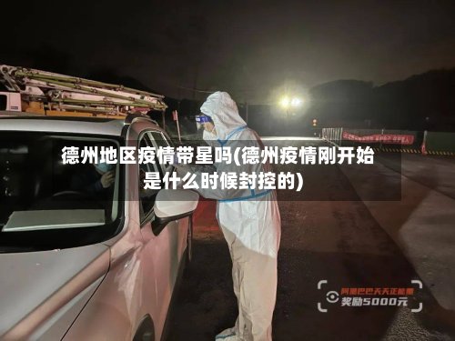 德州地区疫情带星吗(德州疫情刚开始是什么时候封控的)-第2张图片