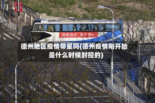 德州地区疫情带星吗(德州疫情刚开始是什么时候封控的)