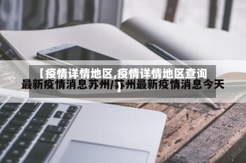 【疫情详情地区,疫情详情地区查询】-第2张图片