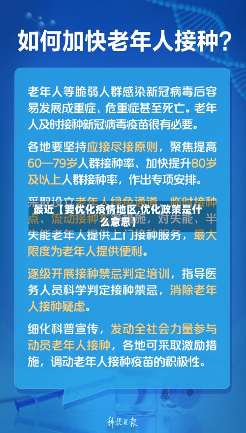 最近【要优化疫情地区,优化政策是什么意思】