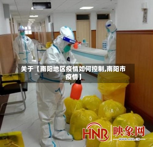 关于【南阳地区疫情如何控制,南阳市疫情】
