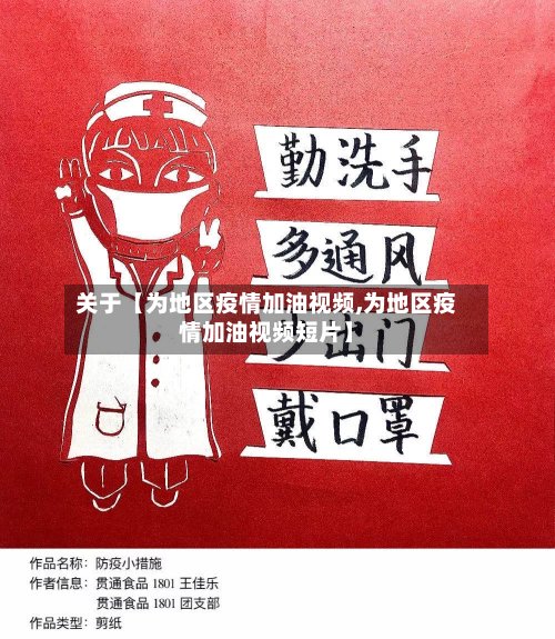 关于【为地区疫情加油视频,为地区疫情加油视频短片】