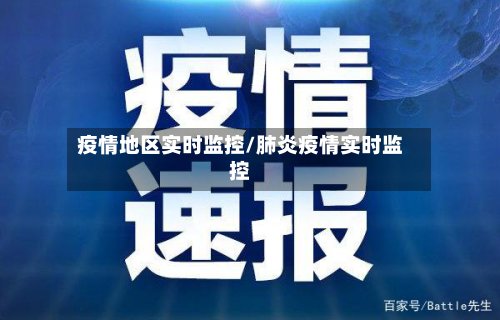 疫情地区实时监控/肺炎疫情实时监控