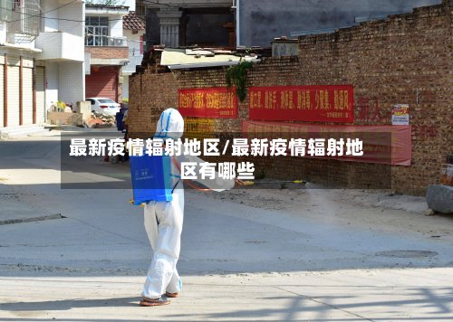 最新疫情辐射地区/最新疫情辐射地区有哪些-第3张图片