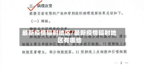 最新疫情辐射地区/最新疫情辐射地区有哪些-第2张图片