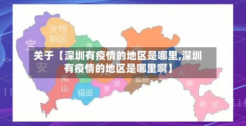 关于【深圳有疫情的地区是哪里,深圳有疫情的地区是哪里啊】-第2张图片
