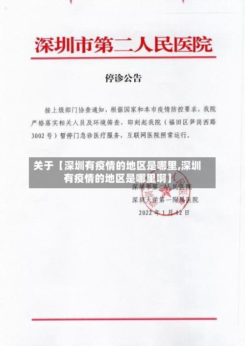 关于【深圳有疫情的地区是哪里,深圳有疫情的地区是哪里啊】