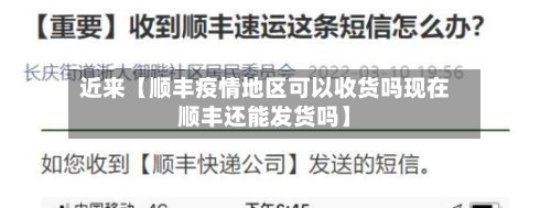 近来【顺丰疫情地区可以收货吗现在顺丰还能发货吗】