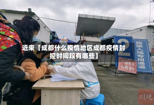 近来【成都什么疫情地区成都疫情封控时间段有哪些】-第2张图片