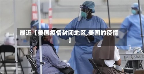 最近【美国疫情封闭地区,美国的疫情】-第2张图片