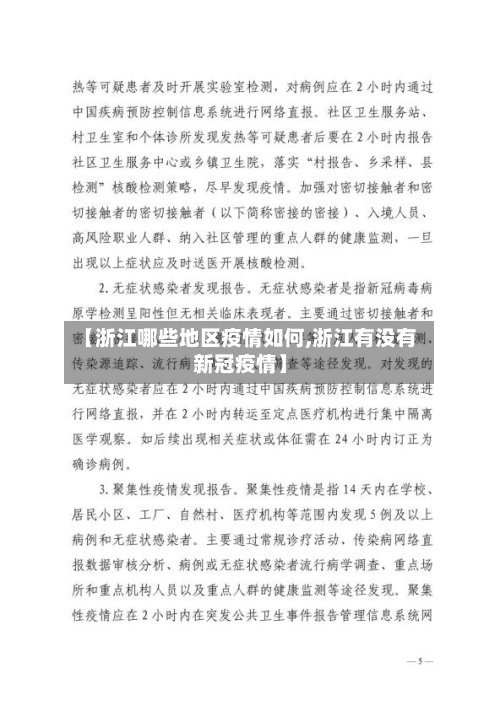 【浙江哪些地区疫情如何,浙江有没有新冠疫情】
