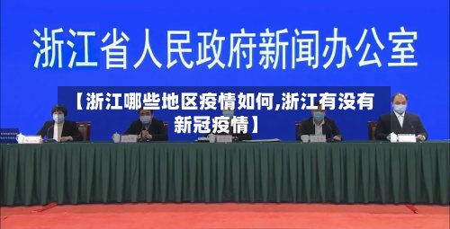 【浙江哪些地区疫情如何,浙江有没有新冠疫情】-第2张图片
