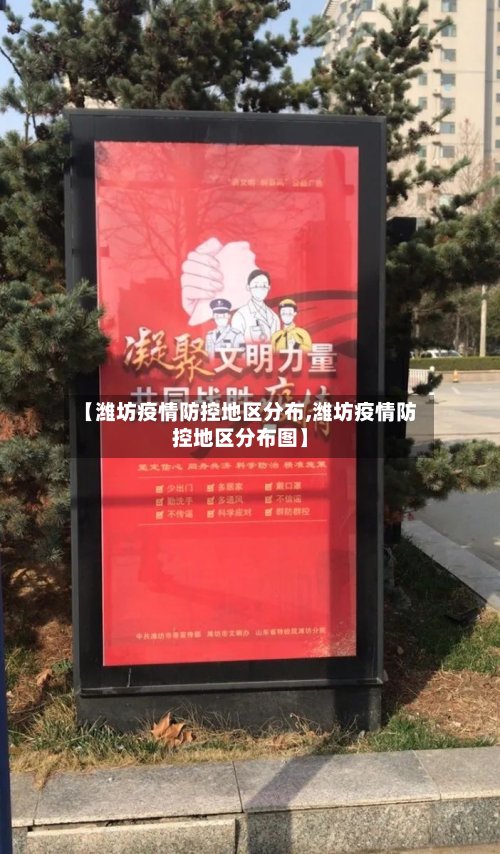 【潍坊疫情防控地区分布,潍坊疫情防控地区分布图】