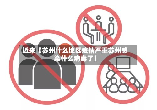 近来【苏州什么地区疫情严重苏州感染什么病毒了】