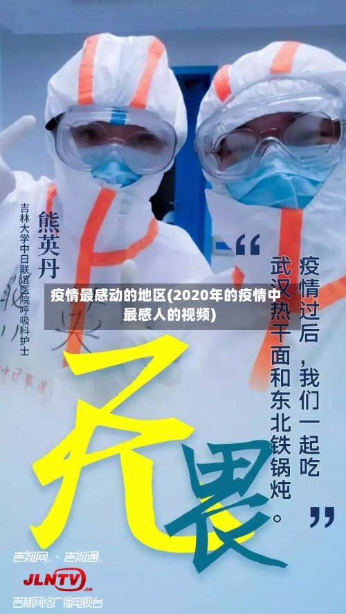 疫情最感动的地区(2020年的疫情中最感人的视频)