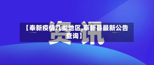 【奉新疫情几类地区,奉新县最新公告查询】