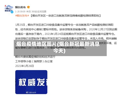 烟台疫情地区图片(烟台新冠最新消息今天)-第3张图片