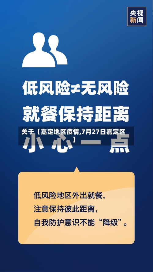 关于【嘉定地区疫情,7月27日嘉定区】-第2张图片