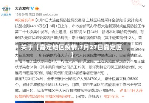 关于【嘉定地区疫情,7月27日嘉定区】-第3张图片