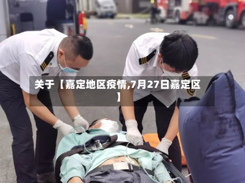 关于【嘉定地区疫情,7月27日嘉定区】