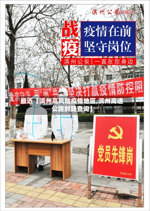 最近【滨州高风险疫情地区,滨州高速公路封路查询】-第2张图片