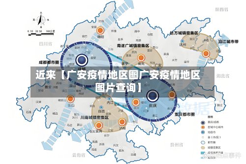 近来【广安疫情地区图广安疫情地区图片查询】-第2张图片