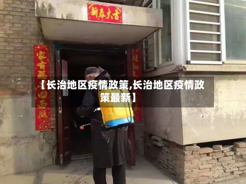 【长治地区疫情政策,长治地区疫情政策最新】