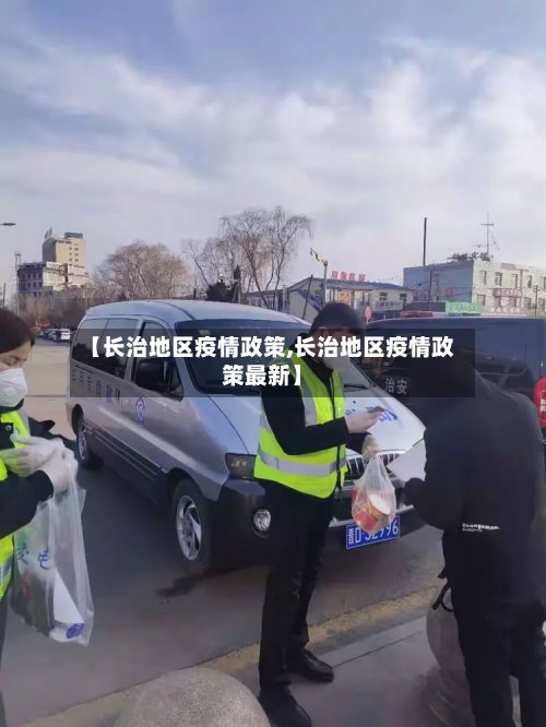 【长治地区疫情政策,长治地区疫情政策最新】-第2张图片