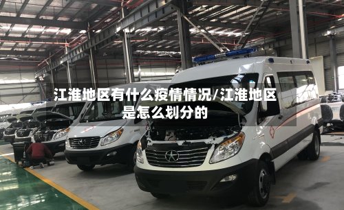 江淮地区有什么疫情情况/江淮地区是怎么划分的-第3张图片