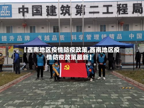 【西南地区疫情防疫政策,西南地区疫情防疫政策最新】