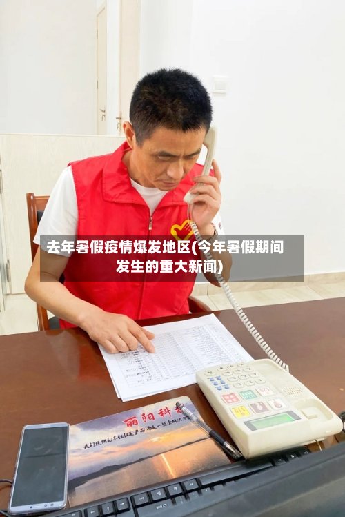 去年暑假疫情爆发地区(今年暑假期间发生的重大新闻)