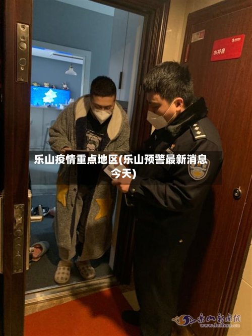 乐山疫情重点地区(乐山预警最新消息今天)-第2张图片